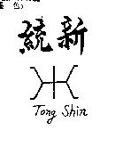統新及圖 Tong Shin