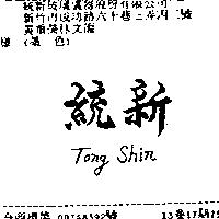 統新 Tong Shin