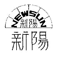 新陽及圖 NEWSUN