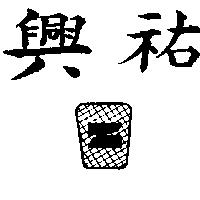興祐及圖