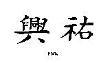 興祐 FWW