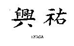興祐 LYNSA