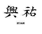 興祐 DOBAM