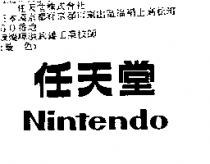 任天堂 Nintendo