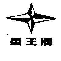 星王牌及圖