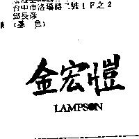 金宏愷 LAMPSON