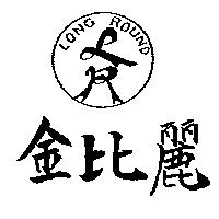 金比麗及圖 LONG ROUND