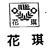 花琪及圖