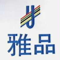 雅品及圖