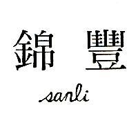 錦豐 sanli