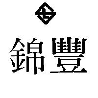 錦豐及圖