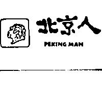 北京人及圖 PEKING MAN