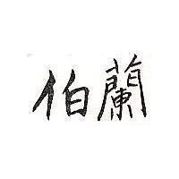 伯蘭