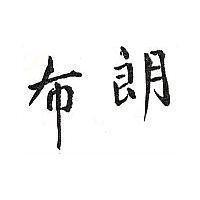 布朗