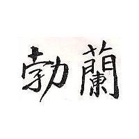 勃蘭
