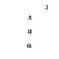 靠得住