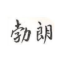 勃朗