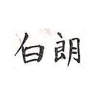 白朗