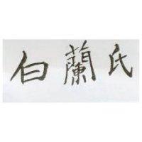 白蘭氏