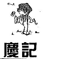 慶記及圖 CJ
