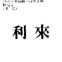 來利