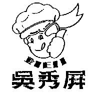 吳秀屏及圖 MEII
