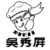 吳秀屏及圖 MEII
