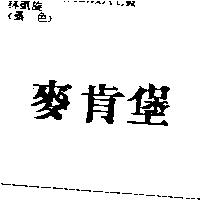 麥肯堡