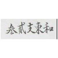 參貳支東和