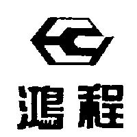 鴻程及圖