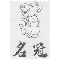 名冠及圖