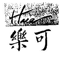 樂可及圖