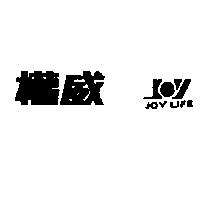 權威及圖 JOY LIFE