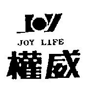 權威及圖 JOY LIFE