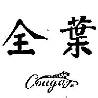 全葉及圖
