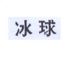冰球