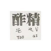 酢精 そ せい TSO GI