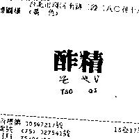 酢精そ せい TSO GI