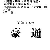 豪通 TOPFAN