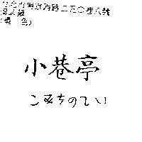小巷亭こゐちのてい