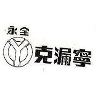 永全克漏寧及圖