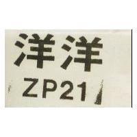 洋洋 ZP 21