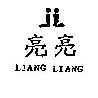 亮亮及圖 LIANG LIANG