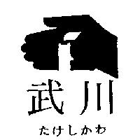武川及圖たけしかわ