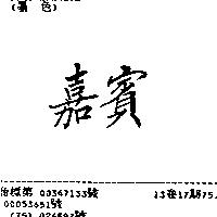 嘉賓