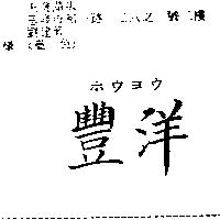豐洋ホウヨウ