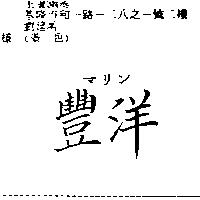 豐洋マリン
