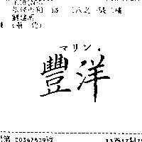 豐洋マリン