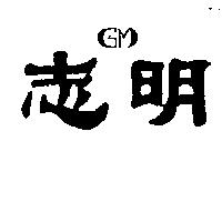 志明 GM