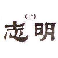志明 GM
